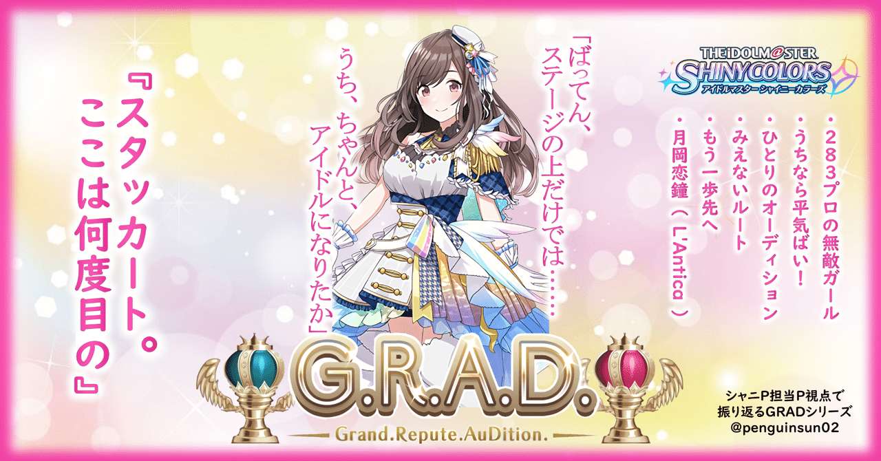 恋鐘】シャニP担当P視点で振り返るGRAD ～ 月岡恋鐘編