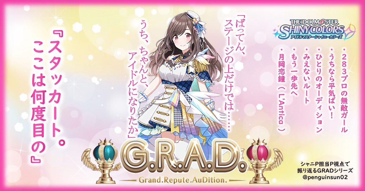 恋鐘】シャニP担当P視点で振り返るGRAD ～ 月岡恋鐘編 ～ 【シャニマス】｜ペンギンさん