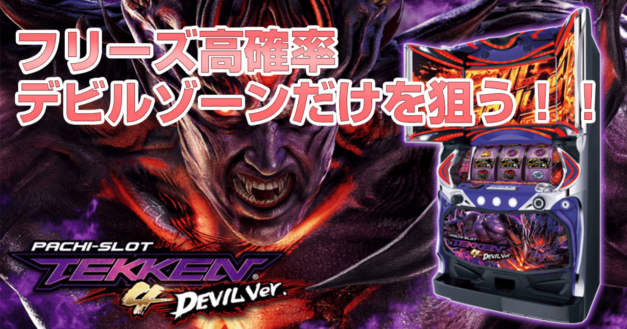 鉄拳4デビルバージョンの狙い目 たまごのパチスロ独自解析 Note