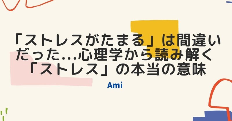 「ストレスがたまる」は間違いだった...心理学から読み解く「ストレス」の本当の意味