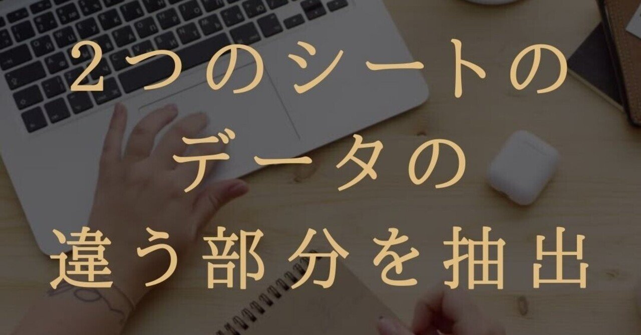 Excel比較ファイル!2つのファイルを比較する方法 5 2つのシートを比較し違う部分を抽出するにはどうすればいいですか?