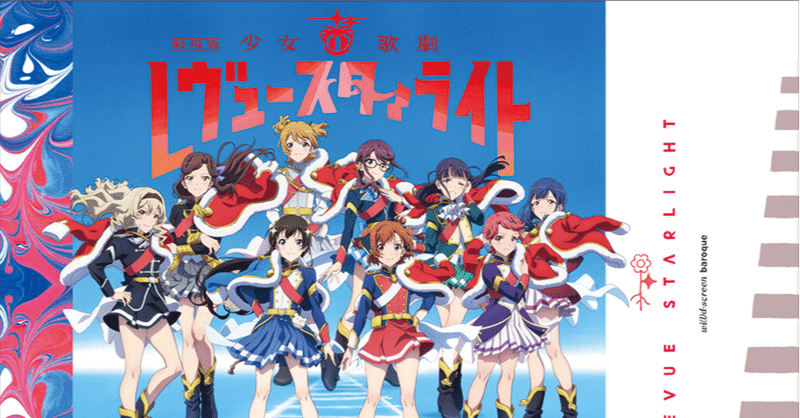 日記158 劇場版 少女 歌劇 レヴュースタァライトの感想 ケイスケ Note 日記158 劇場版 少女 歌劇 レヴュースタァライトの感想 ケイスケ Note