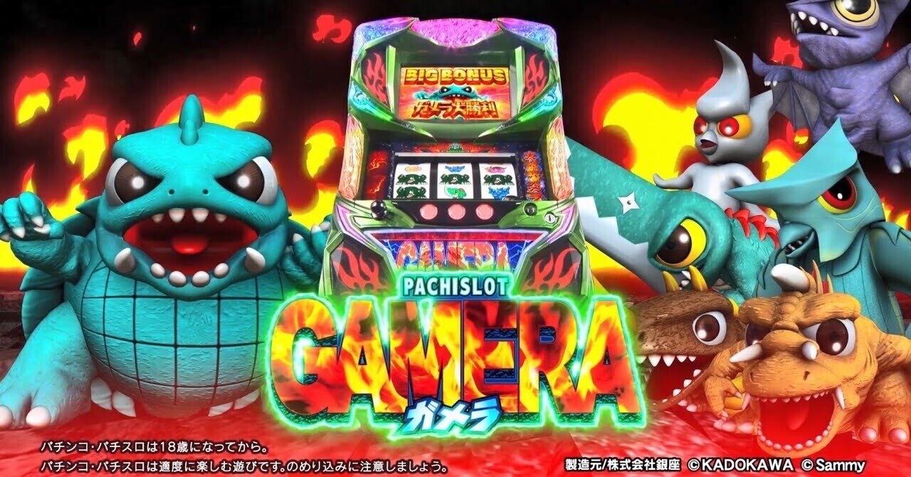 ガメラの 高確 には気をつけよ 天井期待値 ゾーン振り分け 獲得枚数 狙い目 やめどき たられば Note