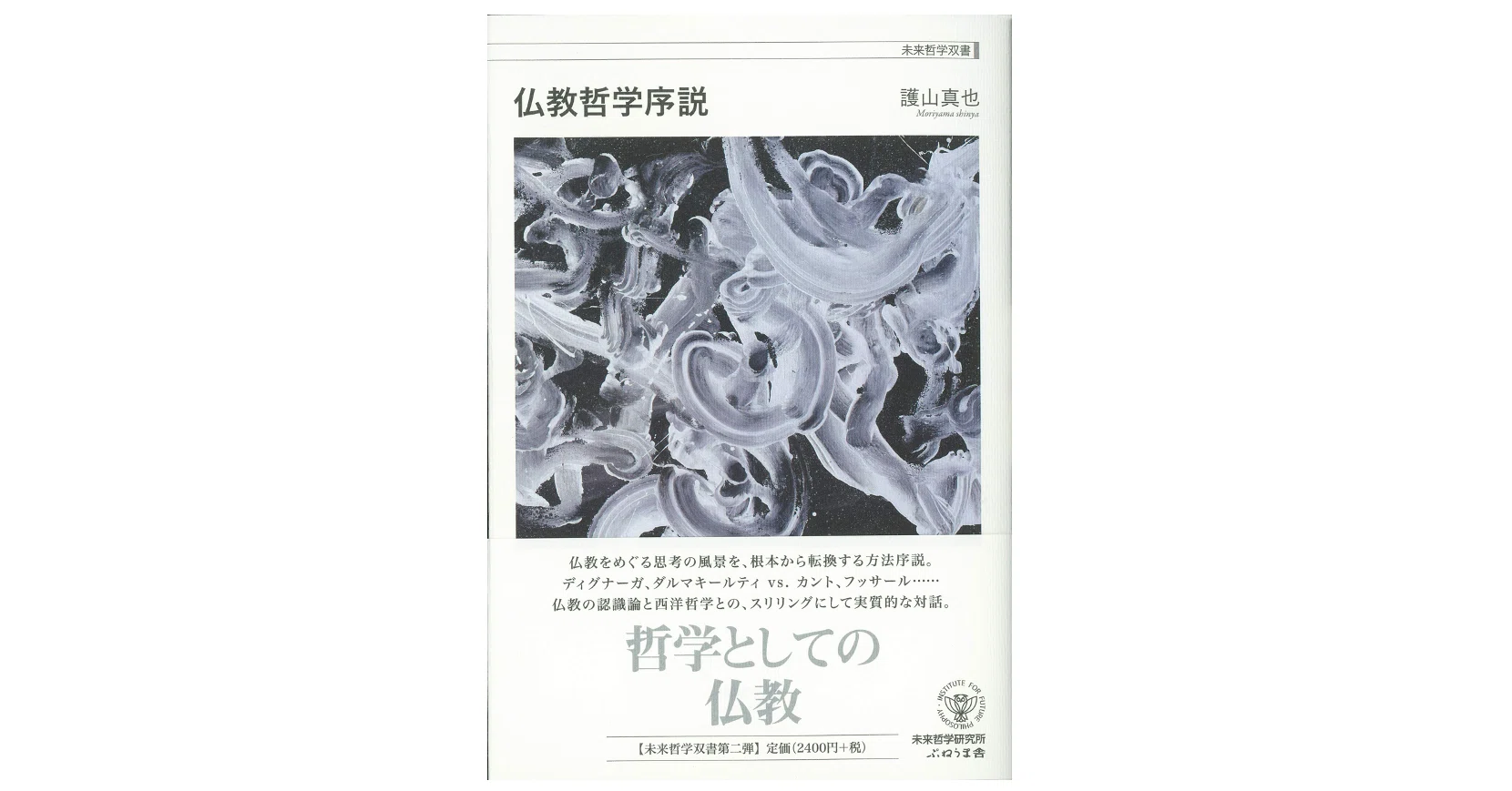 護山真也『仏教哲学序説』｜KAZE