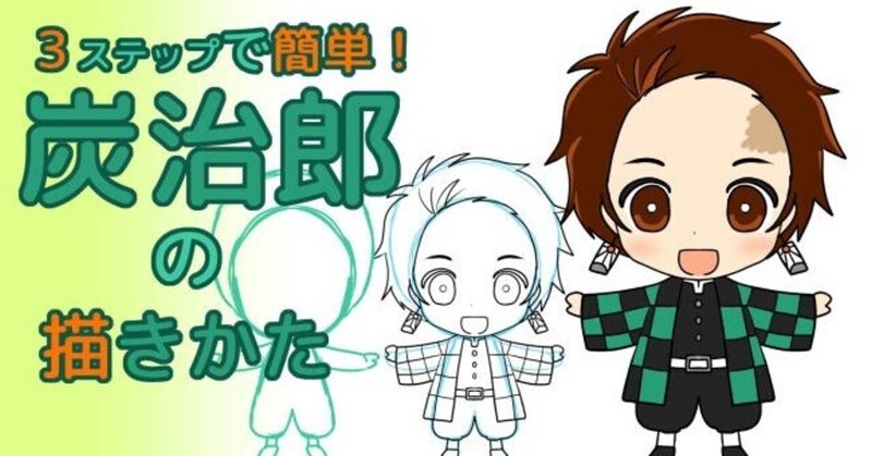 簡単ミニキャラ 炭治郎の描き方 カノカ Note
