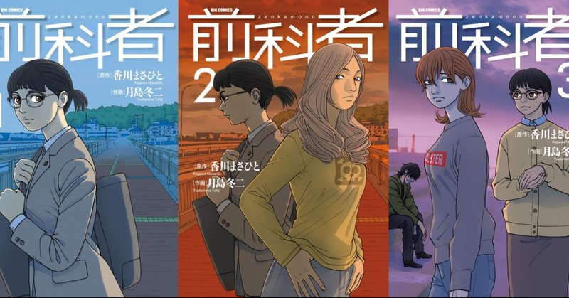 読書 前科者 1 2巻まで りゅう 人材戦略担当 Web屋 デジマ Note 読書 前科者 1 2巻まで りゅう 人材戦略担当 Web屋 デジマ Note