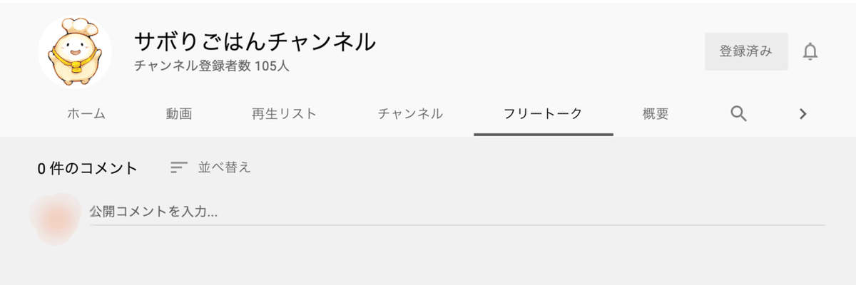YouTubeの使い方 フリートーク