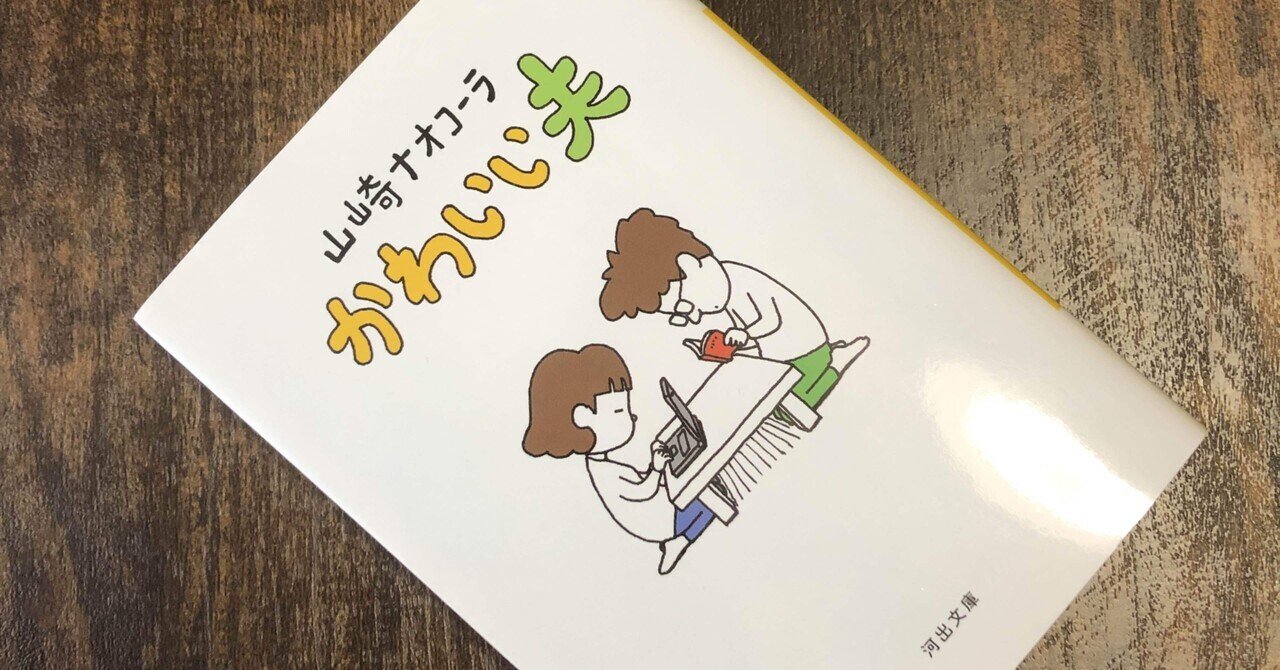 かわいい夫 山崎ナオコーラ Sakenosioyaki Note