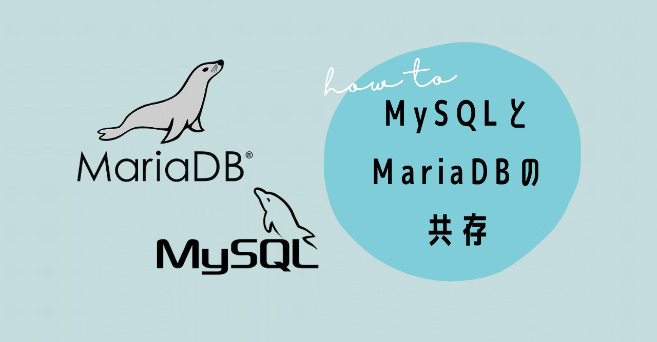 AmazonLinux2でMySQL8.0とMariaDB10.5を共存させてみた｜鈴木麗子