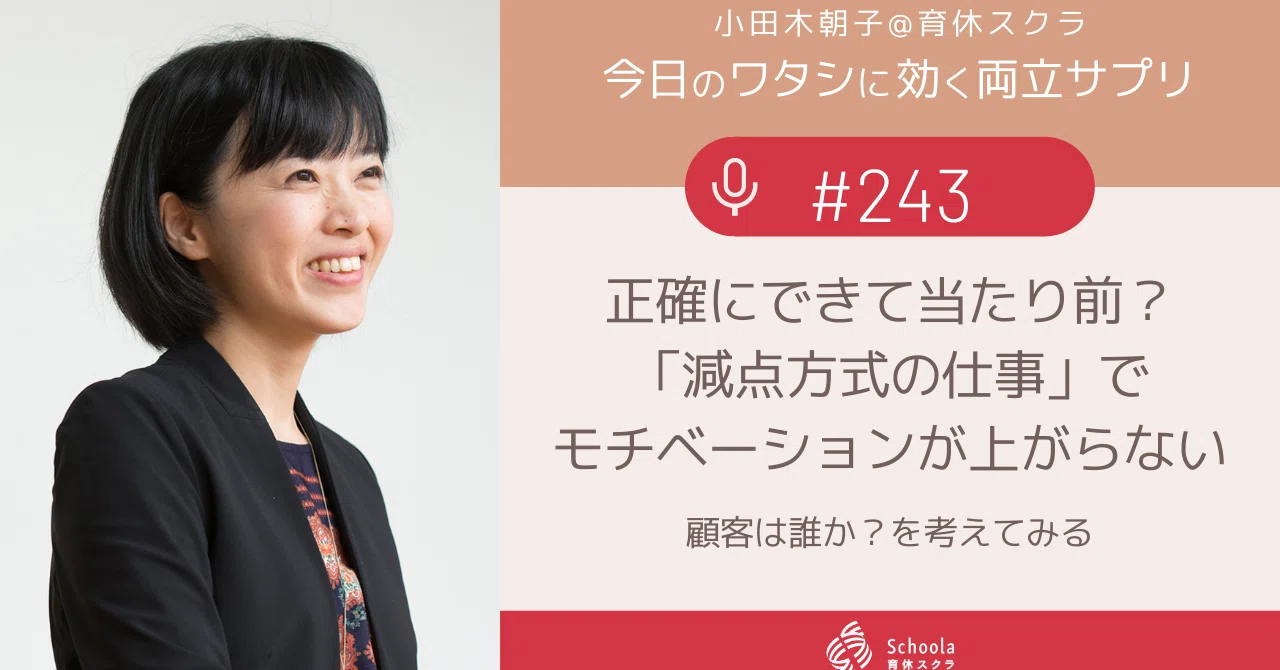 243 正確にできて当たり前 減点方式の仕事 でモチベーションが上がらない 小田木朝子 Note