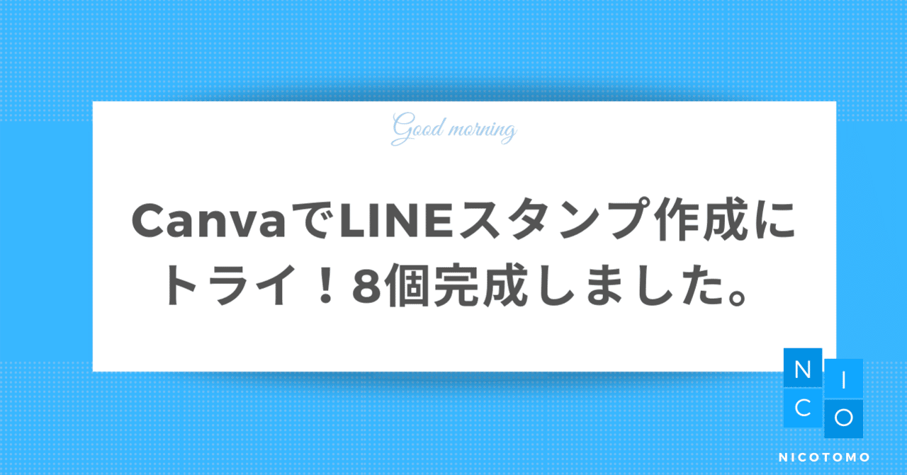 Canvaでlineスタンプ作成にトライ 8個完成しました にことも Note