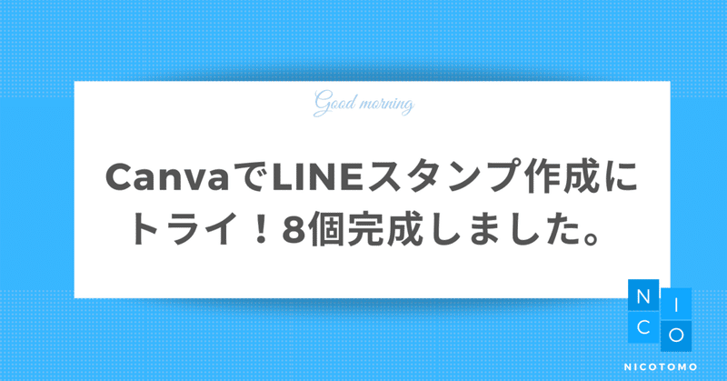 Canvaでlineスタンプ作成にトライ 8個完成しました にことも Note
