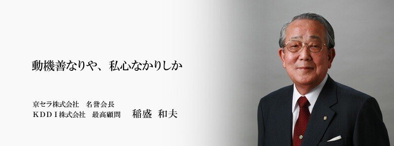 稲盛和夫の現在は 経歴 実績 本 資産 家族や孫について紹介 我思う ゆえに我あり Note 稲盛和夫の現在は 経歴 実績 本 資産 家族や孫について紹介 我思う ゆえに我あり Note