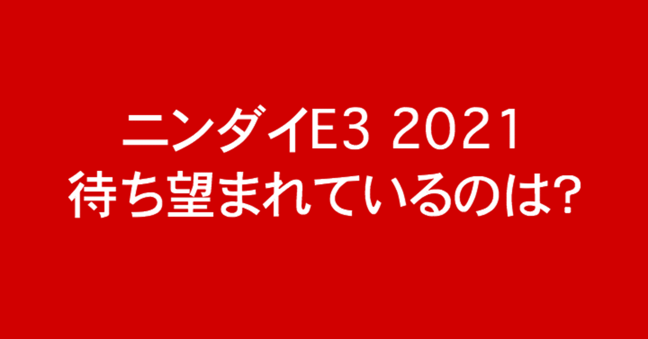 ニンダイe3 21で何が期待されてるかアンケートとったよ Splatoonブキ研究所 Note