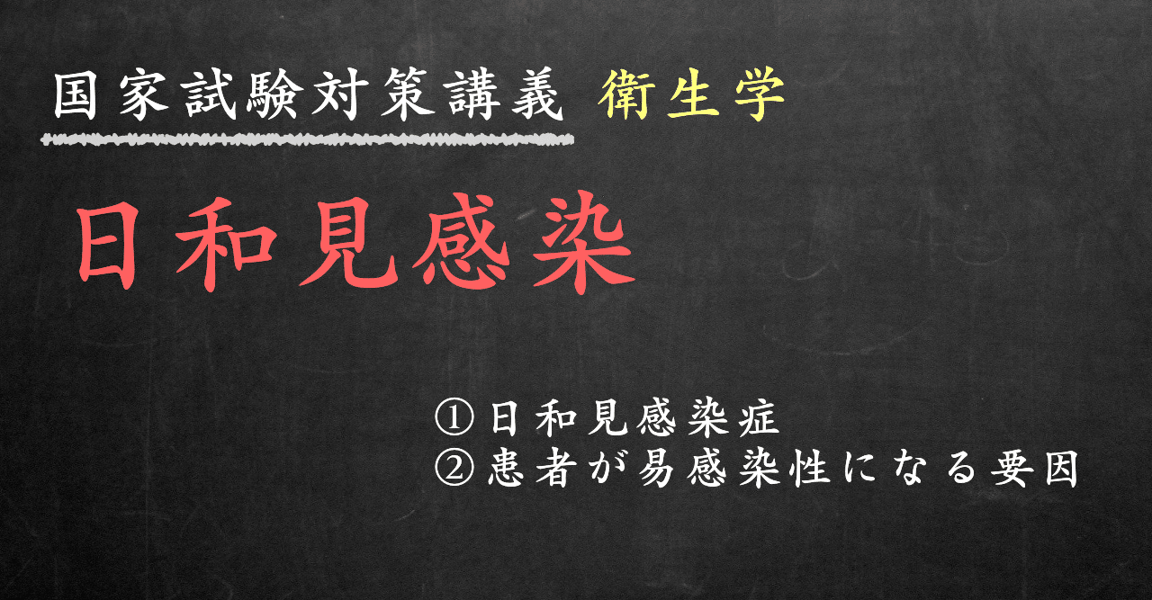 衛生学 図解 イラスト で簡単 日和見感染 の覚え方 森元塾 国家試験対策 Note