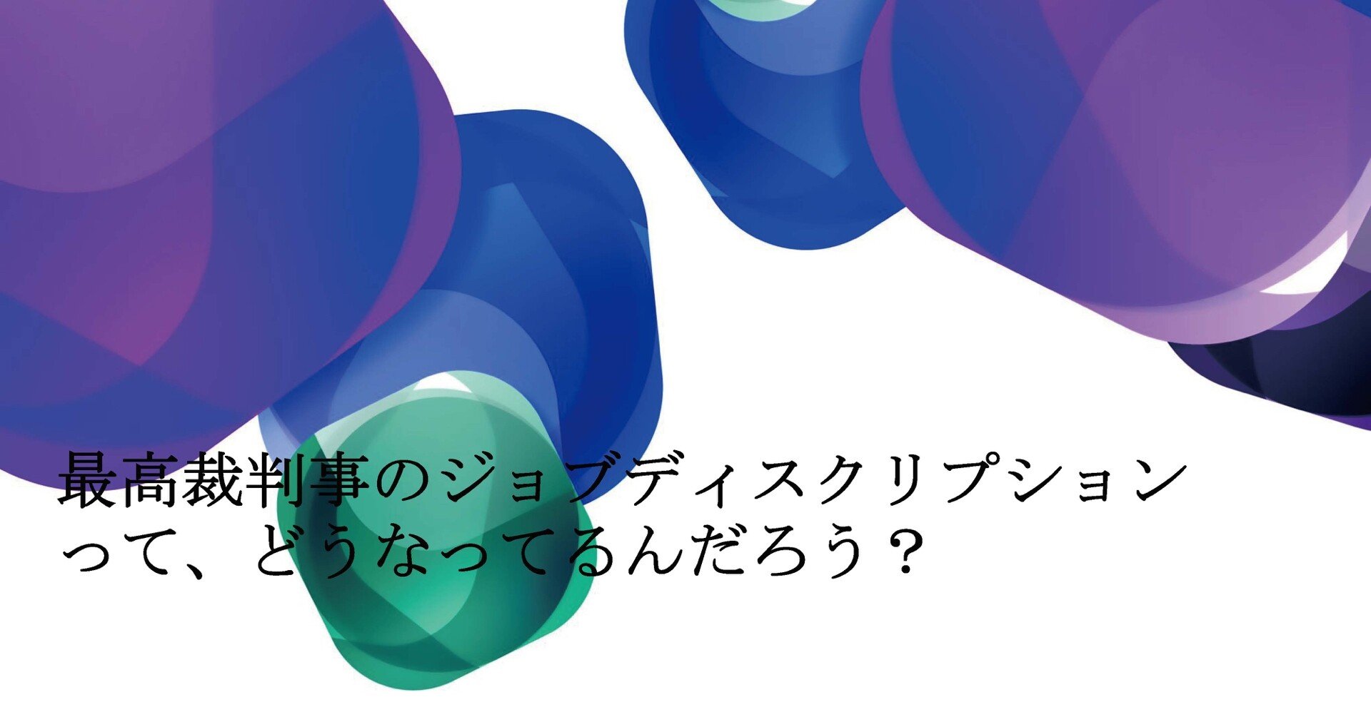 最高裁判事のジョブ ディスクリプションってどうなってるんだろう 西田 章