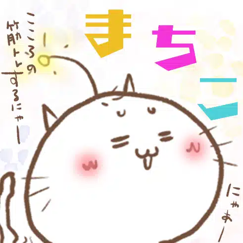まるまるまちこ