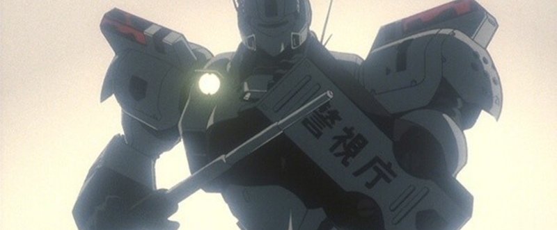 アニメ 機動警察パトレイバー 鑑賞録 5 劇場版2 3 ツナ缶食べたい 伝書鳩p Note アニメ 機動警察パトレイバー 鑑賞録 5 劇場版2 3 ツナ缶食べたい 伝書鳩p Note