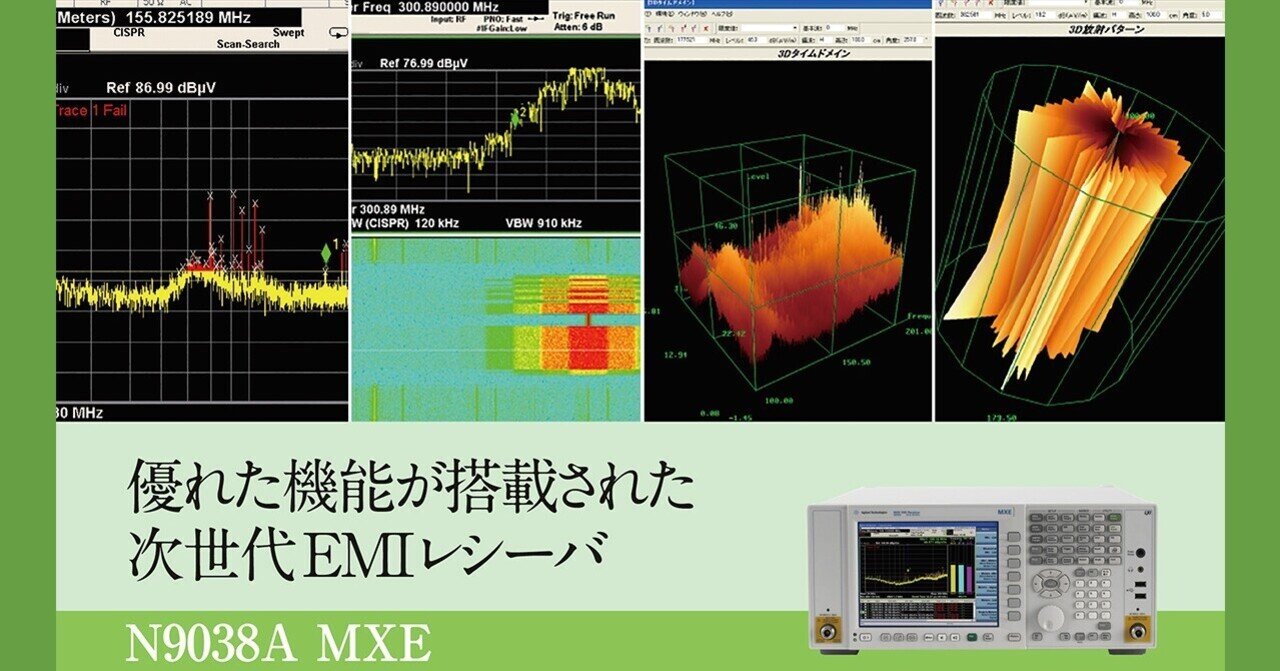 優れた機能が搭載された次世代EMIレシーバ N9038A MXE｜東陽テクニカル
