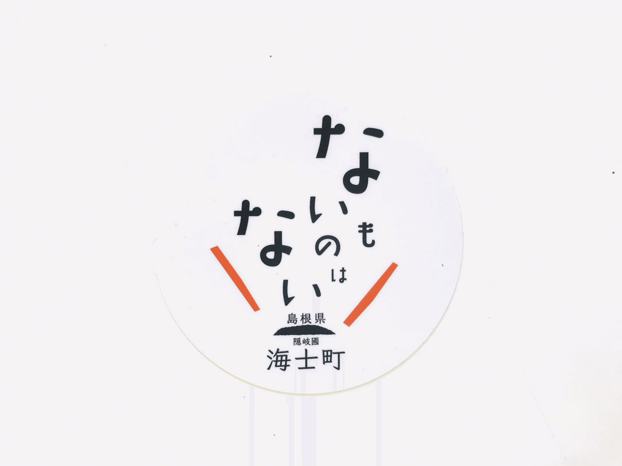ついにできました ないものはないステッカーを海士町内で販売しています ないものはない 海士町公式 Note