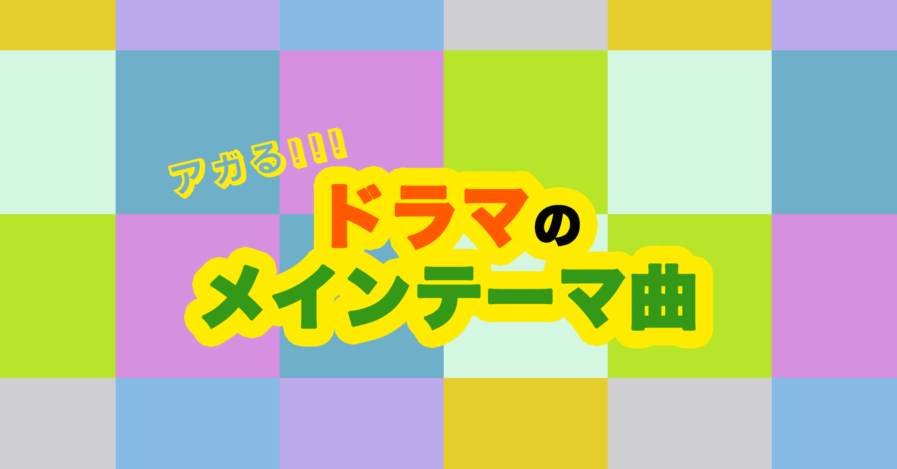 アガる ドラマのメインテーマ曲 石元みとん Note アガる ドラマのメインテーマ曲 石元みとん Note