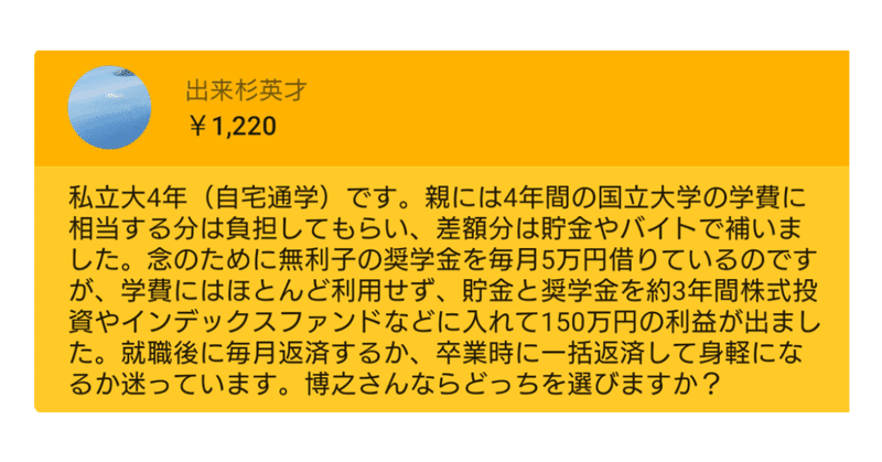 私大4年 貯金と奨学金を運用して150万円の利益 就職後に毎月返済するか 卒業時に一括返済するか ひろゆき Youtube 文字起こし Note