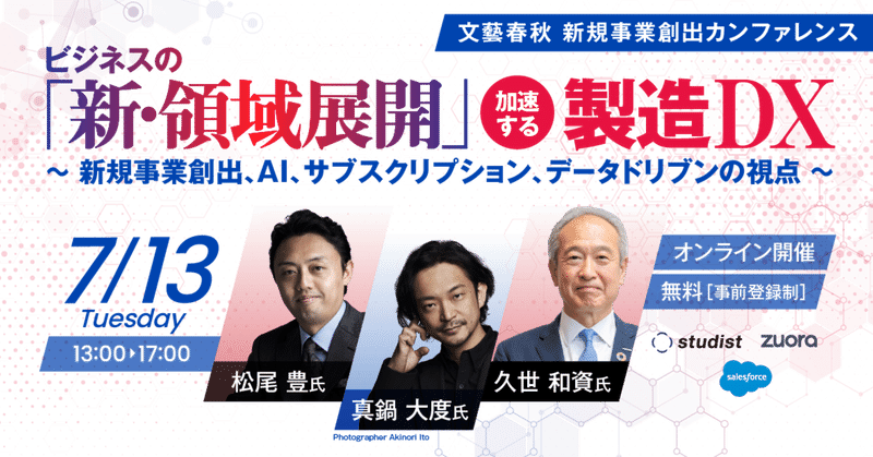 【7月13日13:00】ビジネスの「新・領域展開」
加速する製造DX——新規事業創出、AI、サブスクリプション、データドリブンの視点【オンラインカンファレンス開催】