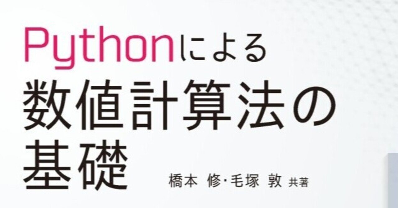 これからの数値計算は、Pythonで!― 近刊『Pythonによる数値計算法の基礎』まえがき公開|森北出版