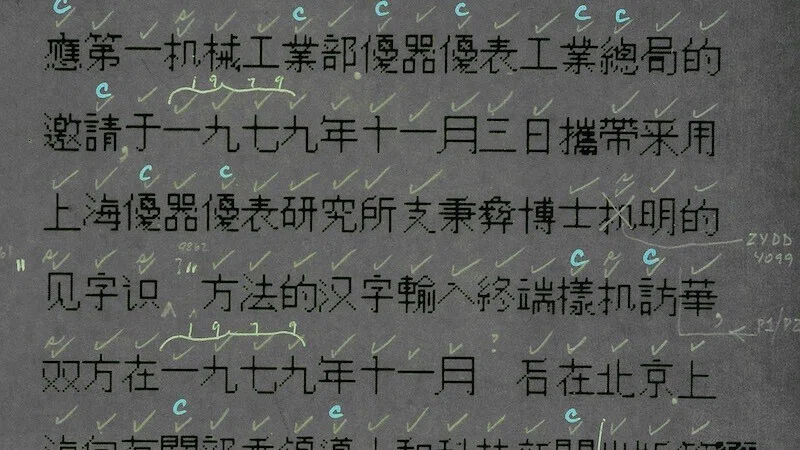 世界初の中国語フォント誕生秘話 Digitalcreator Note