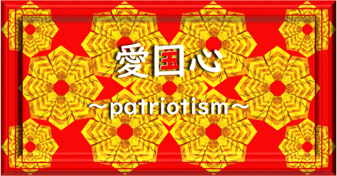 愛党心