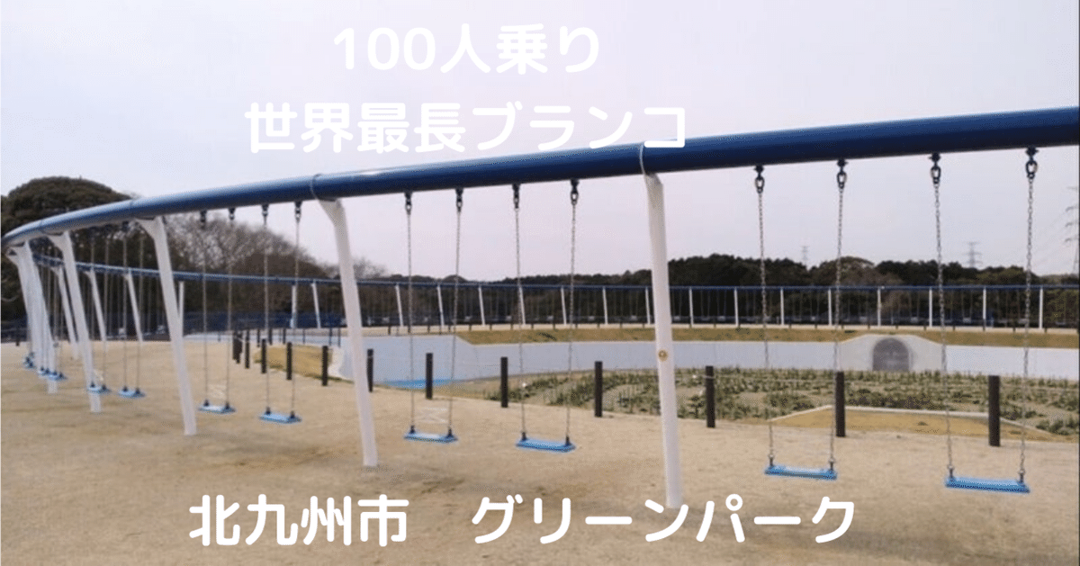 ギネス認定された「100人乗り世界最長ブランコ」響灘緑地