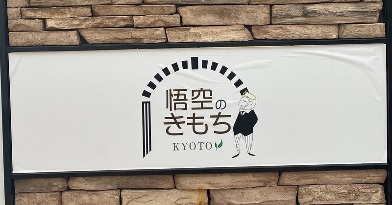 悟空のきもち の新着タグ記事一覧 Note つくる つながる とどける