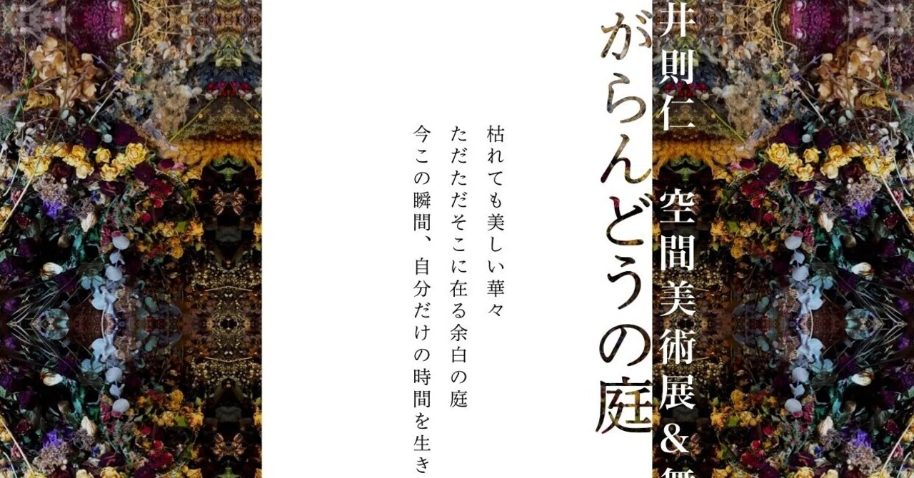 石井則仁 展 がらんどうの庭 空間美術展示 舞踏公演 Gallery Shell102 Note