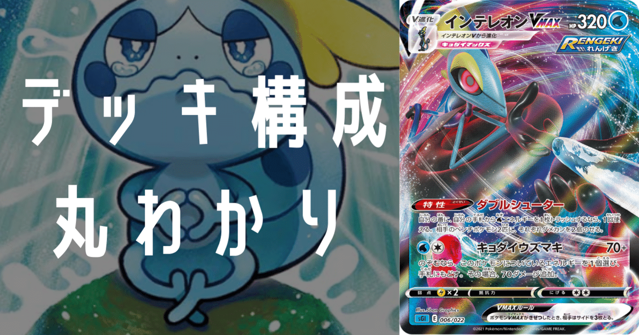 連撃インテレオンvmaxのデッキ平均化 サンプルレシピ付 Violaのポケカ備忘録 Note 連撃インテレオンvmaxのデッキ平均化 サンプルレシピ付 Violaのポケカ備忘録 Note