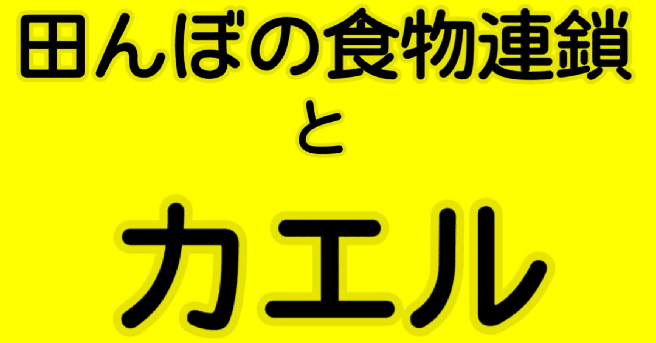 田んぼの食物連鎖とカエル がお Note