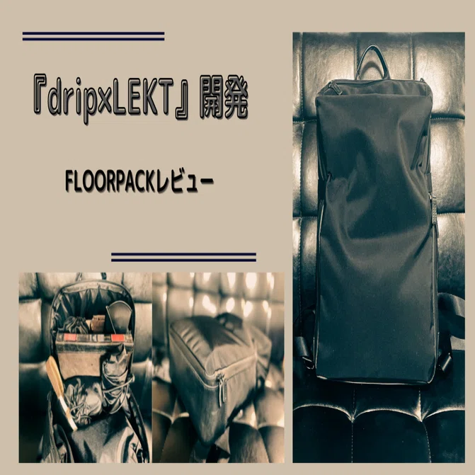 drip FLOORPACK drip×LEKT バックパック ガジェット好き必見！？オンでもオフでも便利な『drip×LEKT』FLOORPACK