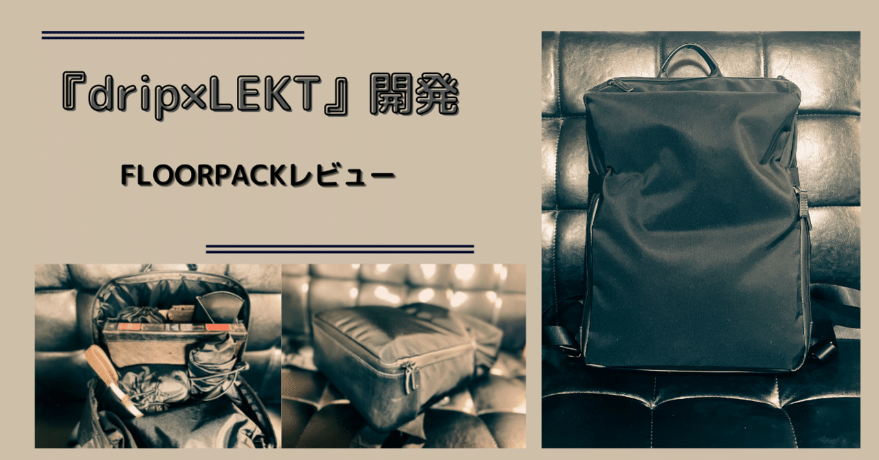 ガジェット好き必見!?オンでもオフでも便利な『drip×LEKT』FLOORPACK ガジェット好き必見!?オンでもオフでも便利な『drip×LEKT』FLOORPACK