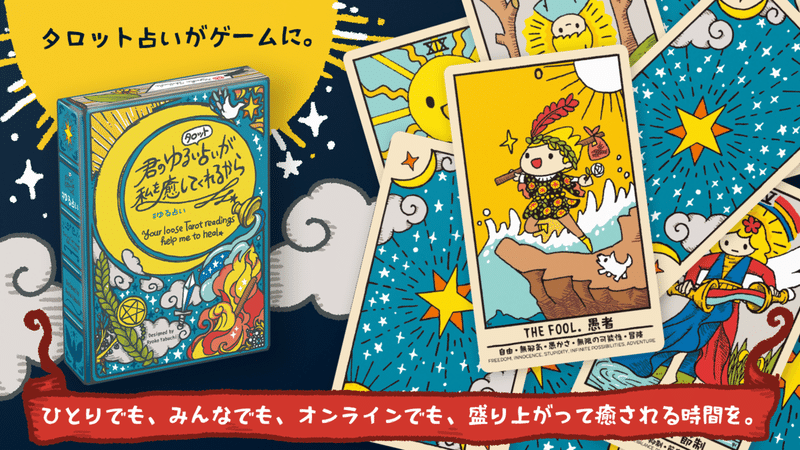 さあ タロット占い師になろう お悩みをゆるく占う 癒し系大喜利カードゲーム ゆる占い の先行予約販売 Makuakeでスタート ヤブウチリョウコ ゲームデザイナー Note