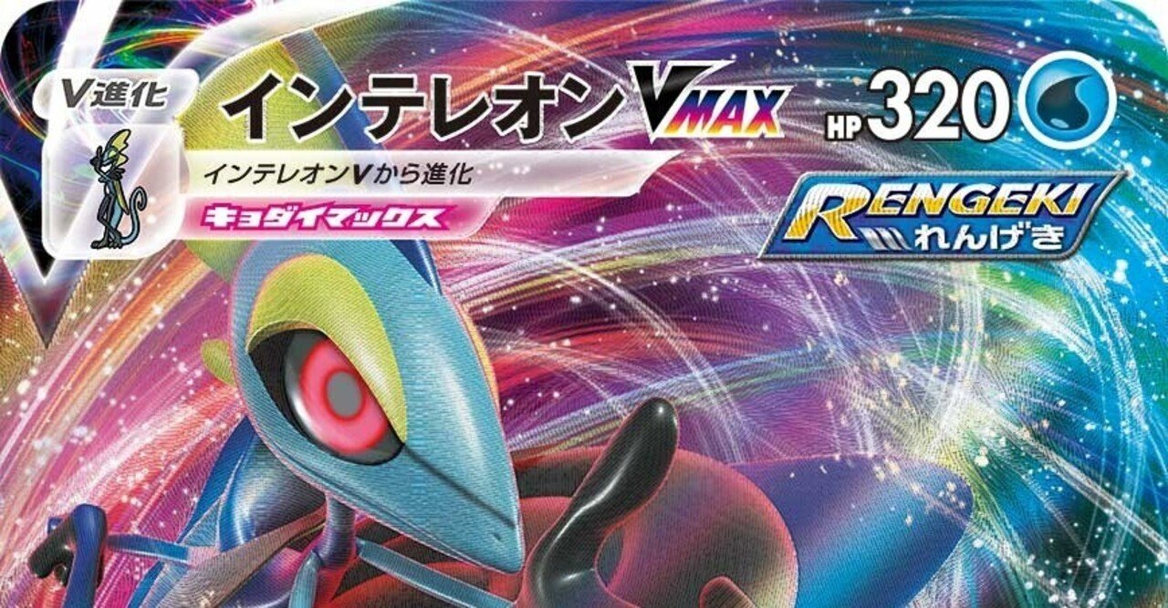 れんげきインテレオンvmaxデッキ紹介 あるでばれん Note