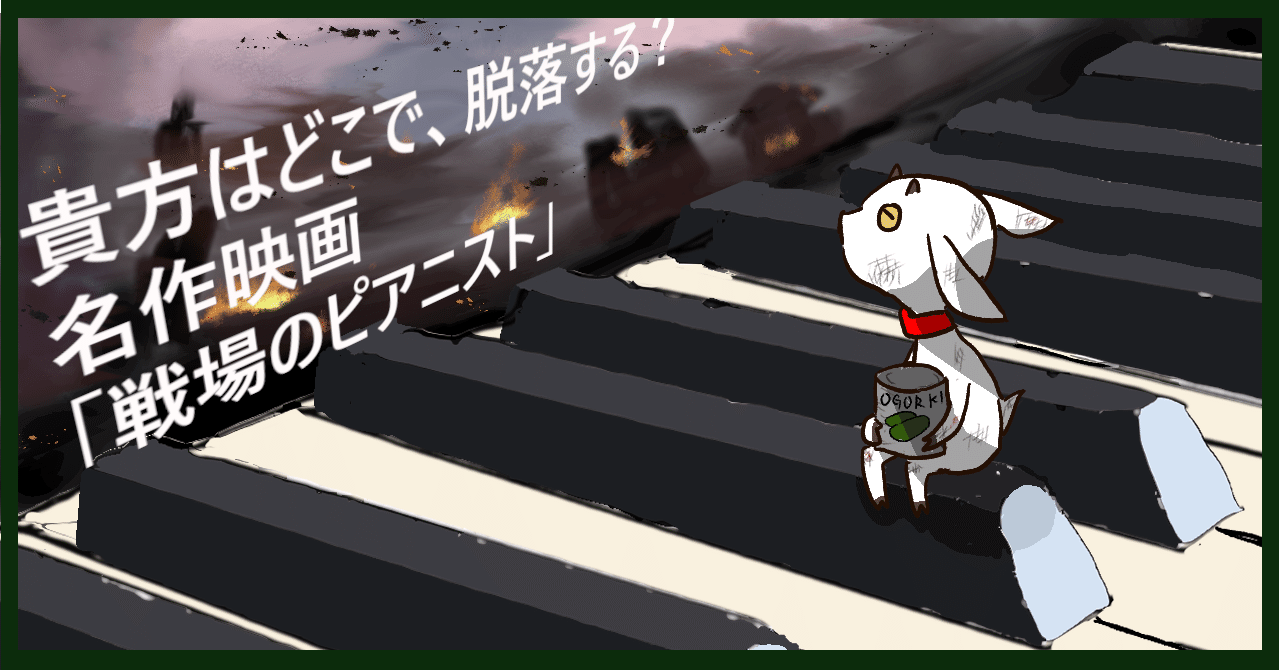 貴方はどこで 脱落する 名作映画 戦場のピアニスト ムービーメーメー Note 貴方はどこで 脱落する 名作映画 戦場のピアニスト ムービーメーメー Note