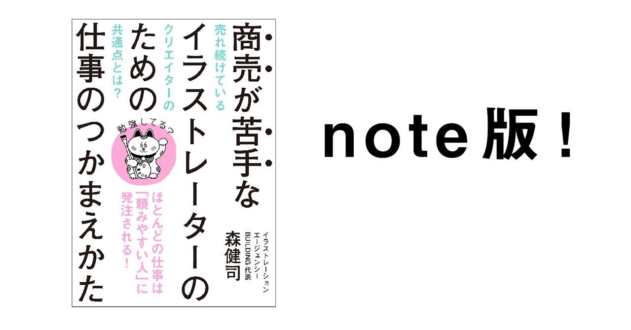 商売が苦手なイラストレーターのための仕事のつかまえかた はじめに 第0章 Building Cat S Forehead 森 健司 Note 商売が苦手なイラストレーターのための仕事のつかまえかた はじめに 第0章 Building Cat S Forehead 森 健司 Note