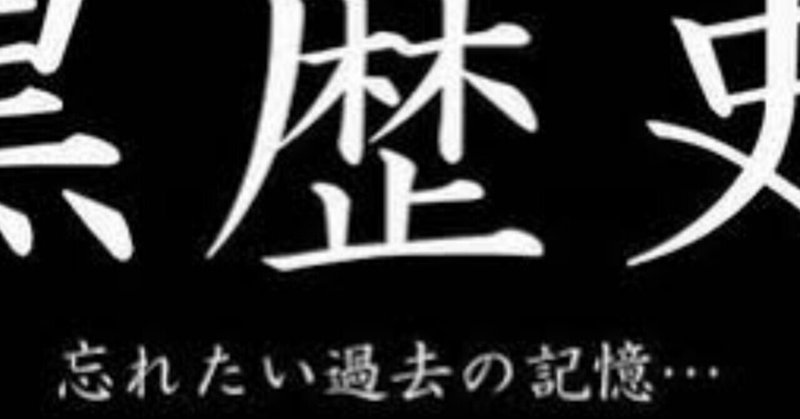 黒歴史を抱いて死ね 金色パンダ は詩人です Note 黒歴史を抱いて死ね 金色パンダ は詩人です Note