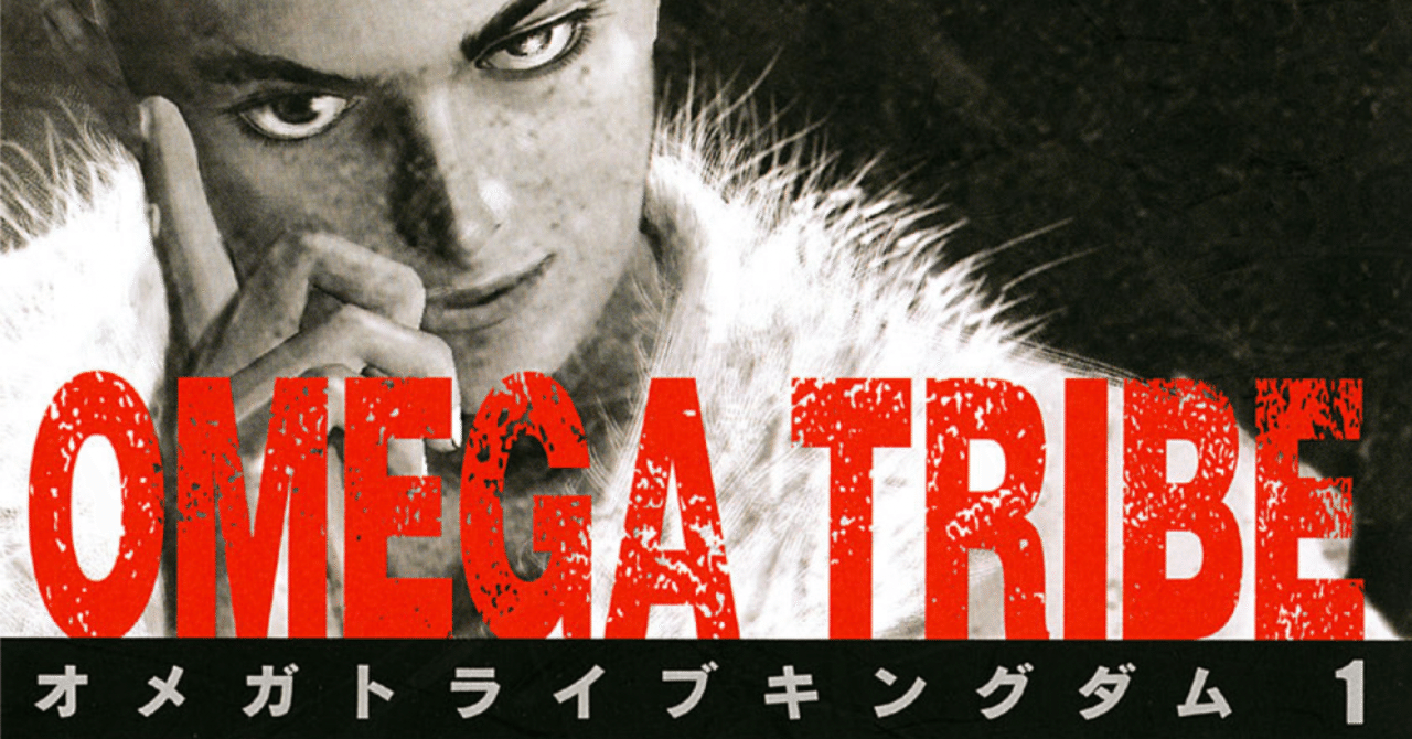 とにかく おすすめしたいsf漫画 Omega Tribe Kingdom 鎌田和樹 Note とにかく おすすめしたいsf漫画 Omega Tribe Kingdom 鎌田和樹 Note