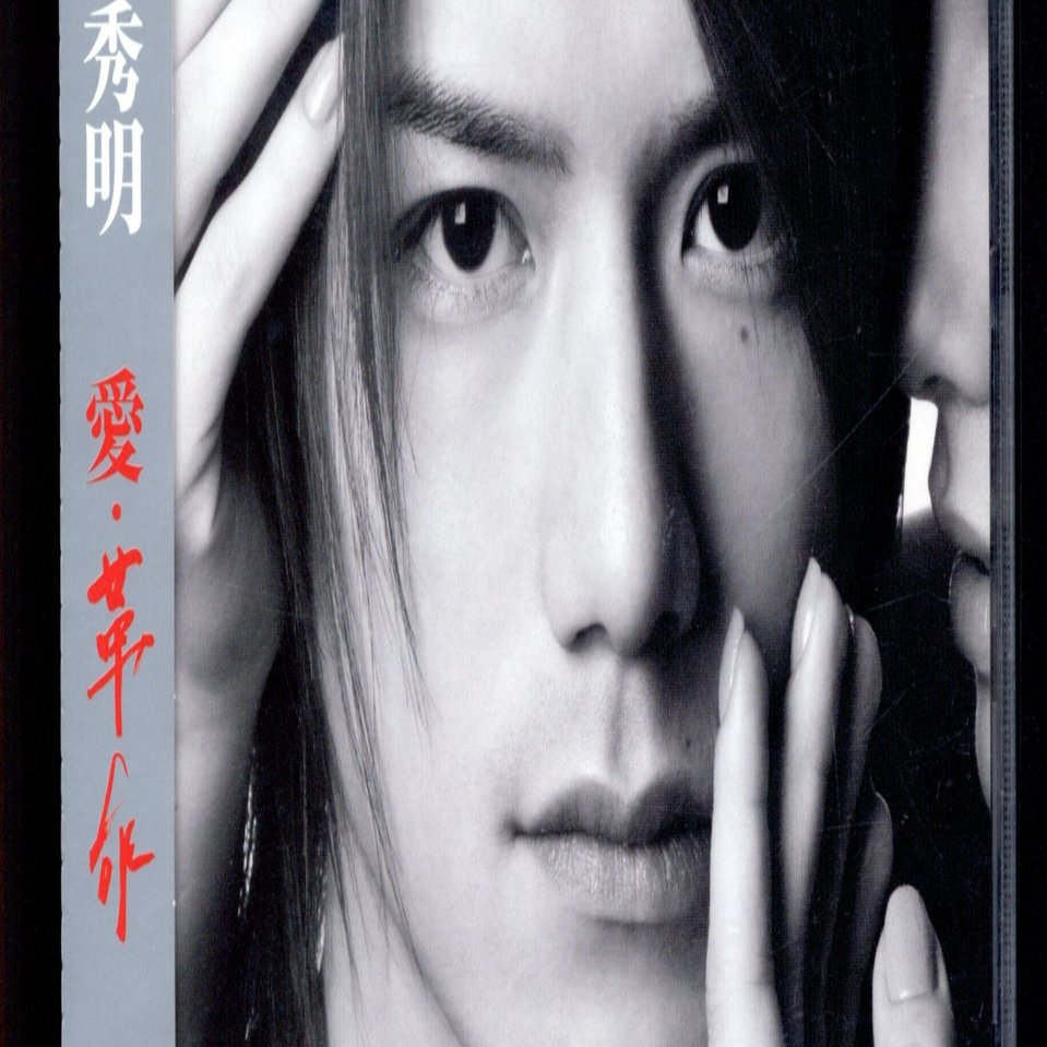 滝沢秀明「愛・革命」 曲の世界に完全に入りこんでレビューするnote