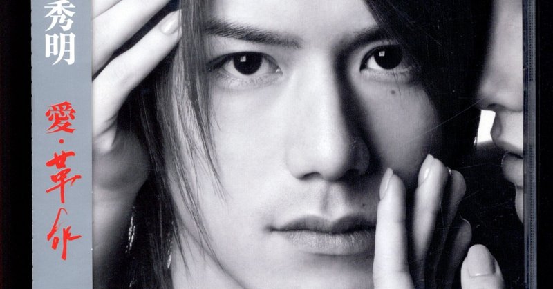 滝沢秀明 愛 革命 曲の世界に完全に入りこんでレビューするnote 沢矢 寅馬 Note