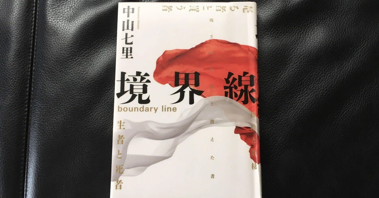 読書感想文 境界線｜おとぼけ男爵