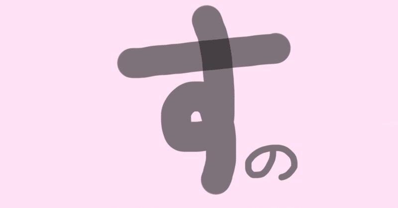 全力で生きると絆になる Akiko Note