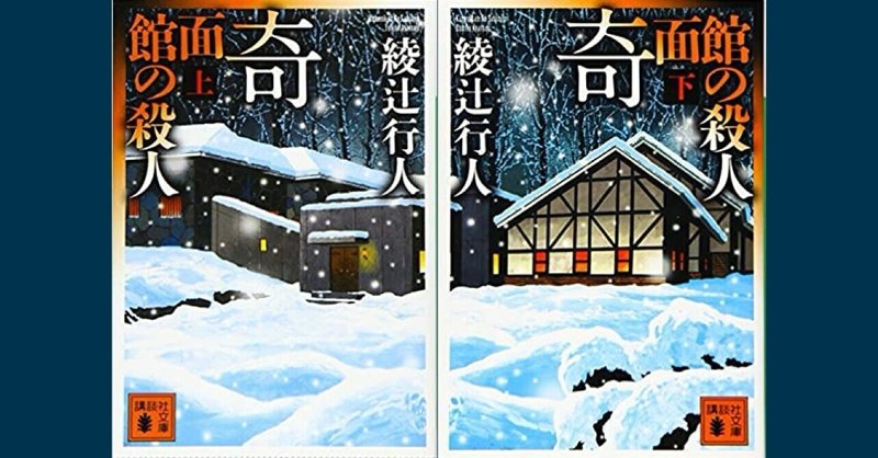奇面館の殺人 綾辻行人 自分にそっくりな人に会ったことありますか けん 読書好きのお菓子屋さん note