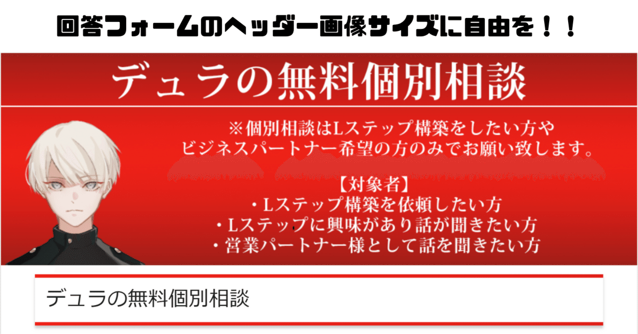 Lステップ回答フォーム カスタムcssでヘッダー画像サイズを自由に変える方法 デュラ Note