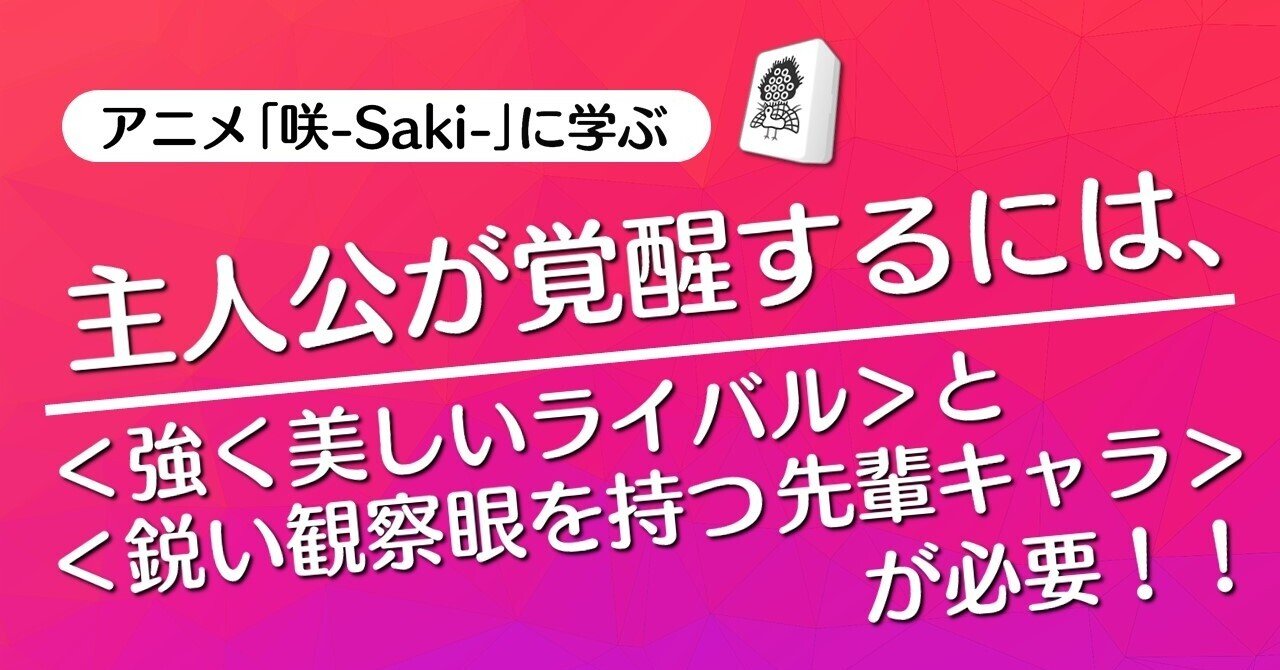 主人公が覚醒するには 強く美しいライバル と 鋭い観察眼 を持つ先輩キャラ が必要 第2局 勝負 咲 Saki に学ぶ 100 ツールズ 創作の技術 Note 主人公が覚醒するには 強く美しいライバル と 鋭い観察眼 を持つ先輩キャラ が必要 第2局 勝負 咲 Saki に学ぶ 100 ツールズ 創作の技術 Note
